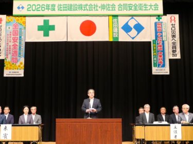 佐田建設と伸佐会が安全大会
320人が「安全第一」誓う
