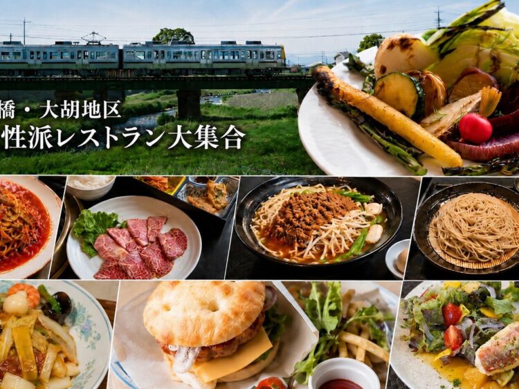 【グルメ散歩⑫】
前橋・大胡地区
個性派レストラン大集合
