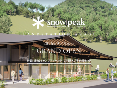 赤城山の新拠点、9月19日開業　
スノーピークがLAND STATION