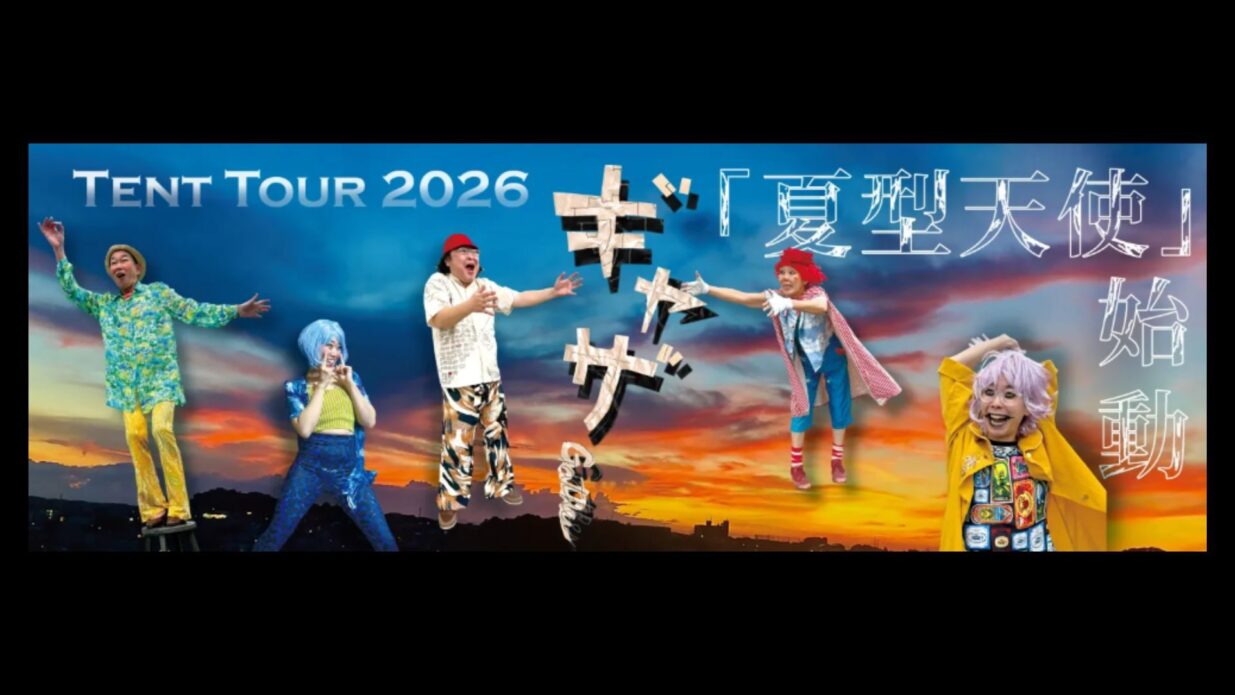 旅するテント劇場、前橋公園に
「夏型天使」が二夜限りの公演