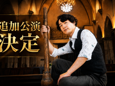 好評につき追加公演　
夕暮れの教会で「ノートルダムの鐘」