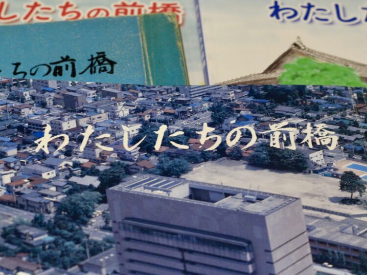 『わたしたちの前橋』覚えてる？
17版でたどる街の記憶