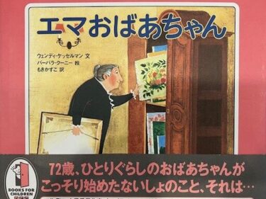【石川知恵子の9月の絵本】 
『エマおばあちゃん』（ 徳間書店）