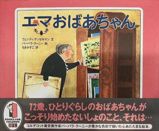 【石川知恵子の9月の絵本】 
『エマおばあちゃん』（ 徳間書店）
