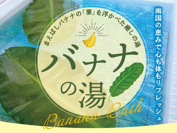 露天風呂がジャングルに
道の駅まえばし赤城で「バナナの湯」