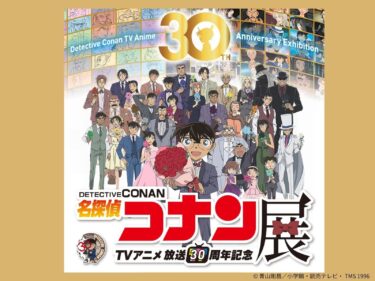 30年の歩みを一堂に 
「名探偵コナン」展、22日開幕