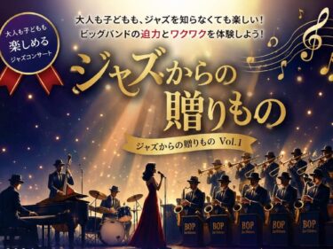 ジャズって、こんなに楽しい
ビッグバンドの迫力を間近で

