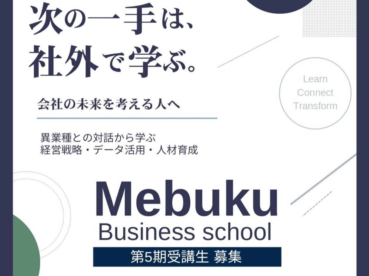 「次の一手は、社外で学ぶ。」
めぶくビジネススクール5期生募集
