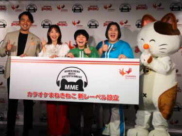 「まねきねこ」音楽レーベル設立
才能発掘から配信まで一貫支援
