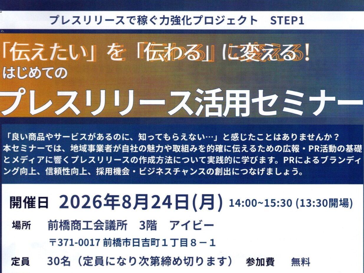 「伝えたい」を「伝わる」に
初心者向けプレスリリース講座

