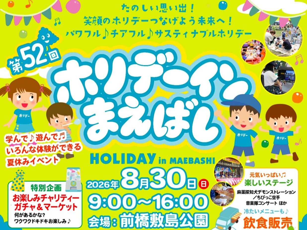 夏休み最後の想い出作ろう
30日に「ホリデーインまえばし」
