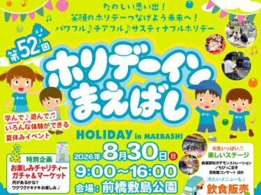 夏休み最後の想い出作ろう
30日に「ホリデーインまえばし」
