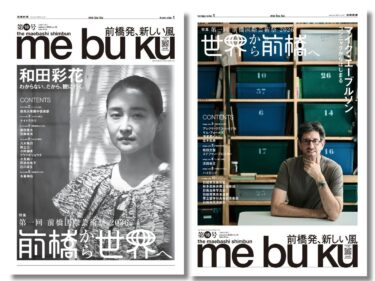 前橋新聞mebuku第18号　9月1日発行
前橋国際芸術祭2026を大特集