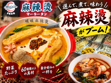 麻辣燙もう食べた⁉
前橋に専門店が続々開店
