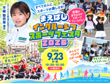 不破選手と一緒にスポーツしよう
23日にインクルーシブフェスタ
