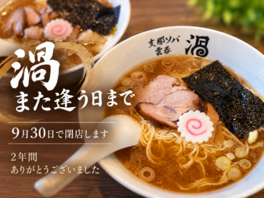 「渦」 また逢う日まで
人気ラーメン店 ９月で閉店
