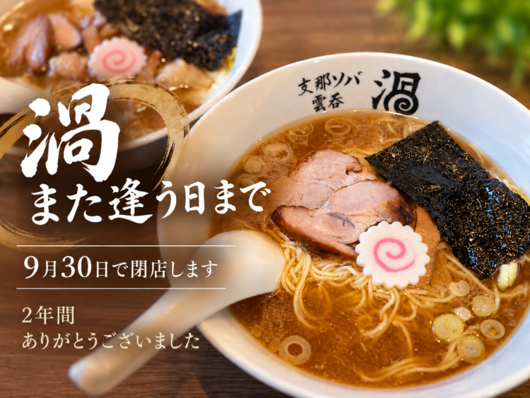 「渦」 また逢う日まで
人気ラーメン店 ９月で閉店
