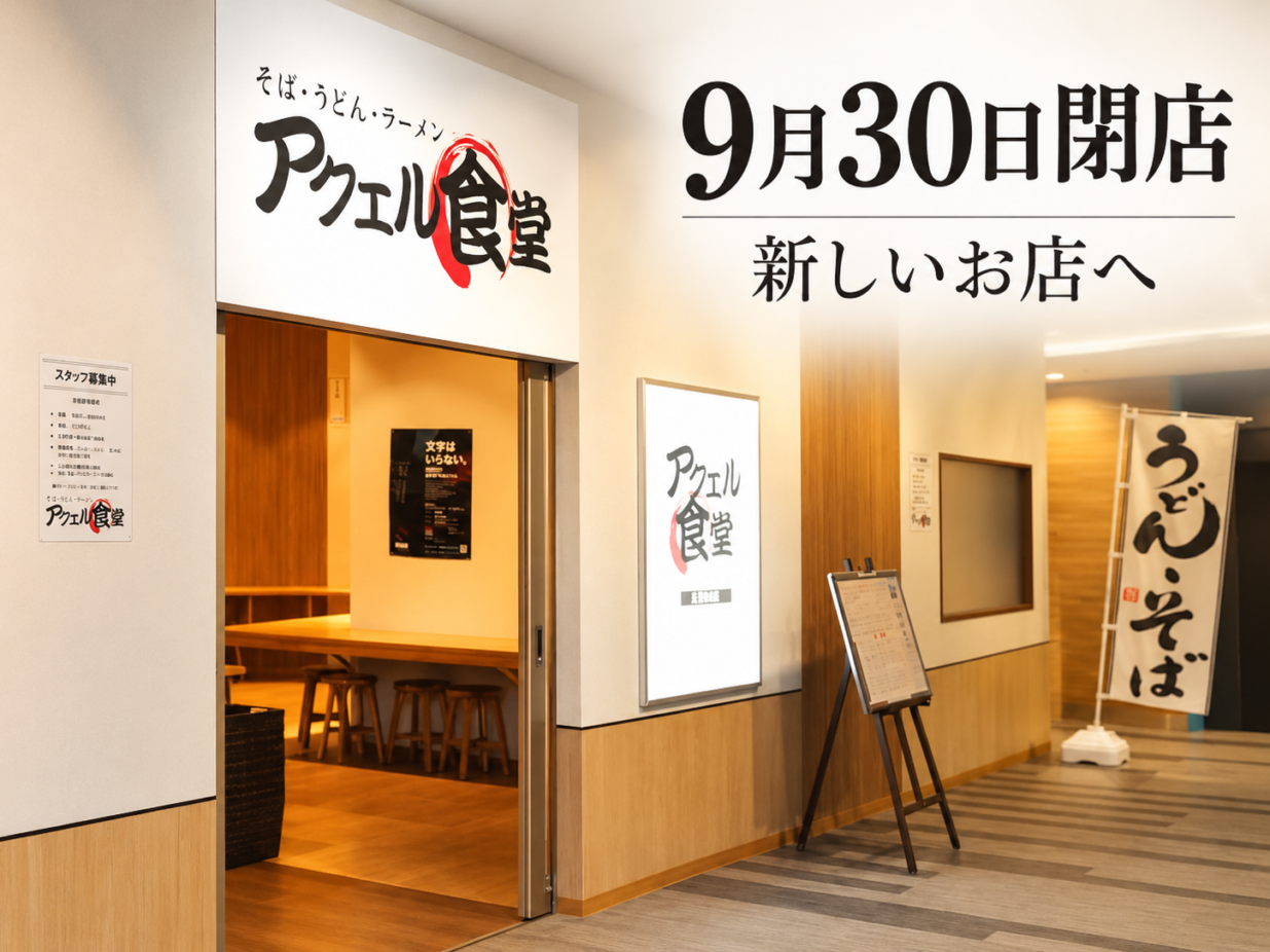 ありがとう「アクエル食堂」
９月30日で閉店、新店舗に
