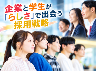 学生はどこを見ている？
「自社らしさ」から考える採用戦略
