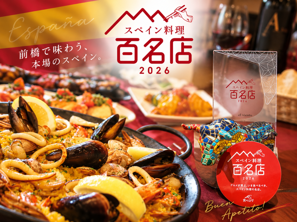 エル ヴィエント「食べログ百名店」
前橋のスペイン料理店、初選出
