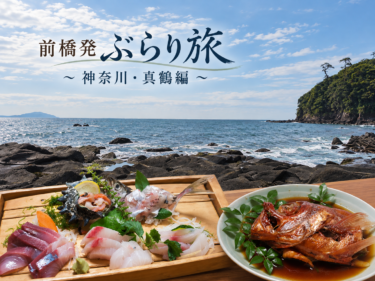 【前橋発ぶらり旅▶１】
初秋の真鶴 地魚三昧

