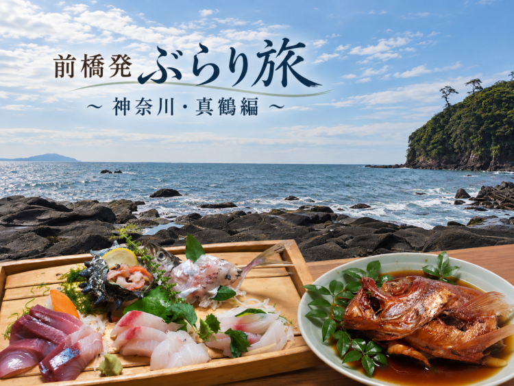 【前橋発ぶらり旅▶１】
初秋の真鶴 地魚三昧
