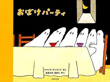 【石川知恵子の10月の絵本】
『おばけパーティ』（ ほるぷ出版）