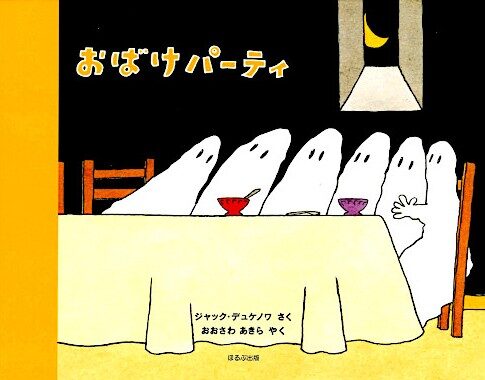 【石川知恵子の10月の絵本】
『おばけパーティ』（ ほるぷ出版）