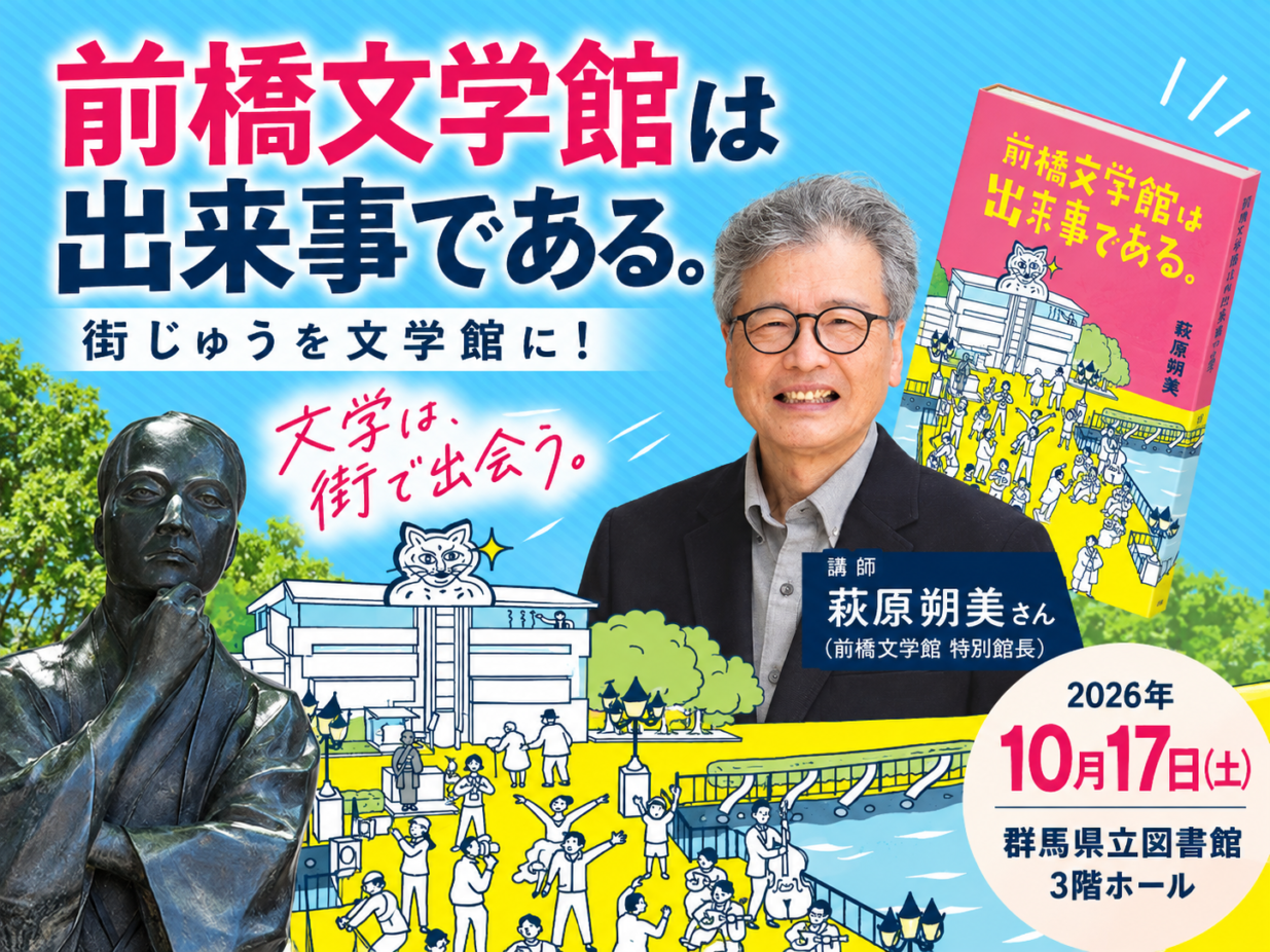 「文学館は出来事である。」って何？
萩原朔美さんが10年の実験を語る

