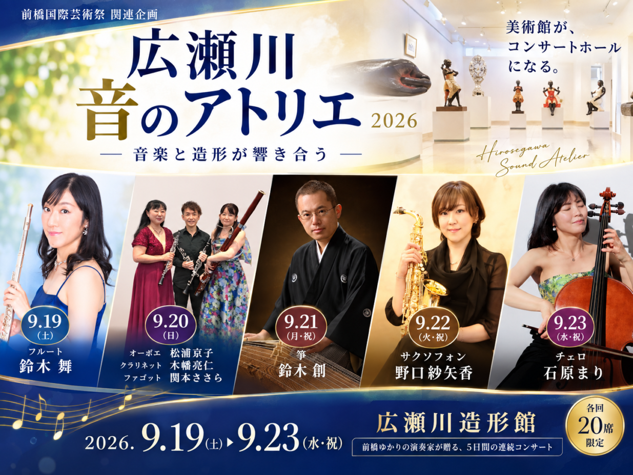 美術館がコンサートホールに
広瀬川造形館で「音のアトリエ」

