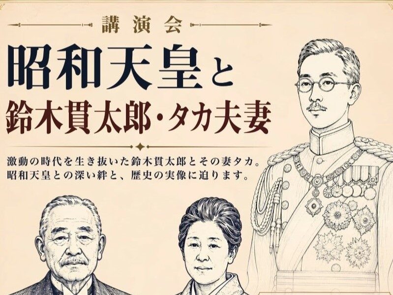 昭和天皇と鈴木貫太郎・タカ夫妻
二・二六事件の奇跡、深い絆をたどる
