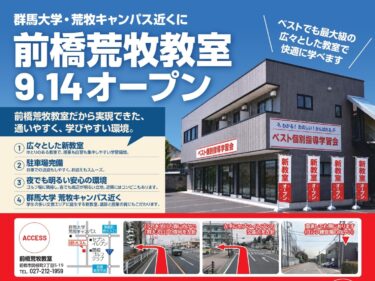 塾と家庭教師の「いいとこ取り」
ベスト個別指導学習会、前橋荒牧教室９月14日開校
