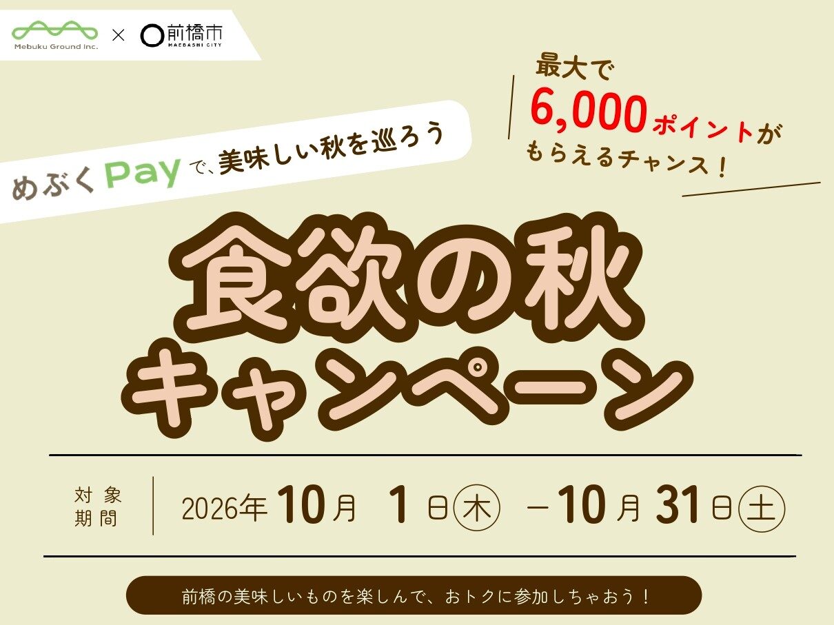 めぶくPayで食欲の秋
最大6000円分のポイント還元
