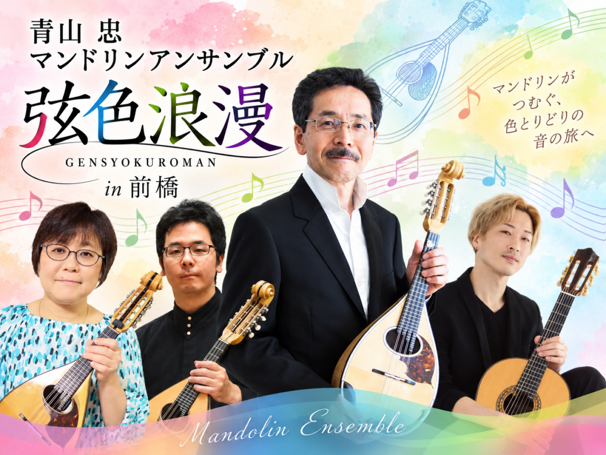 マンドリンが奏でる「弦色浪漫」
青山忠さんアンサンブル
