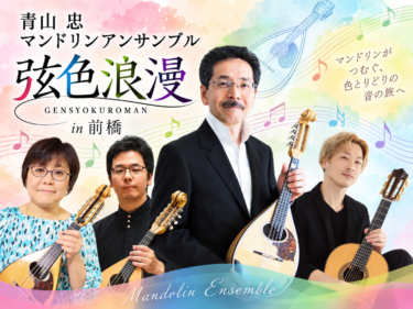 マンドリンが奏でる「弦色浪漫」
青山忠さんアンサンブル
