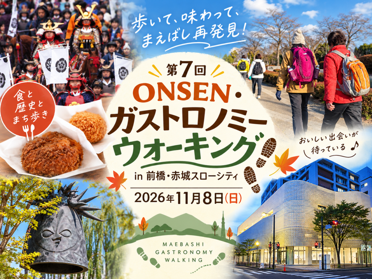 歩いて、食べて、飲んで、最後は温泉
前橋で「ONSEN・ガストロノミー」
