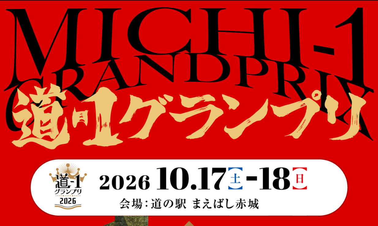 全国の道の駅グルメが前橋に集結 
10月17、18日、道-1グランプリ