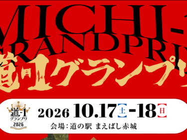 全国の道の駅グルメが前橋に集結 
10月17、18日、道-1グランプリ