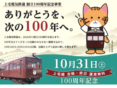 上毛電鉄100周年　10月に記念事業続々
車庫開放、全線無料運行も