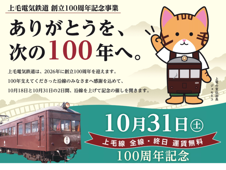 上毛電鉄100周年　10月に記念事業続々
車庫開放、全線無料運行も