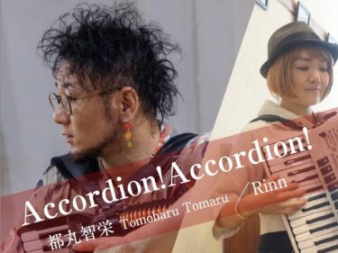 アコーディオンの音色に酔う
音楽とイタリアン満喫
