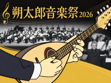 マンドリンの世界に誘う
朔太郎音楽祭は10月18日
