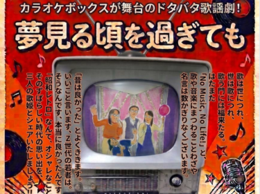 ２年かけて、いざ初舞台 　 
ふじみ演劇クラブ 11月８日に歌謡劇