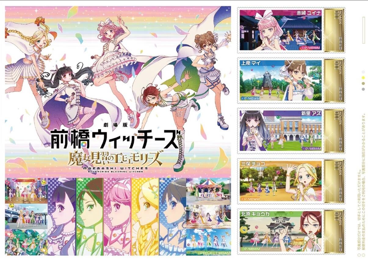 「前橋ウィッチーズ」コラボ商品続々
劇場版公開に合わせ、切手や上電グッズ